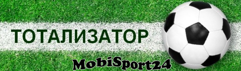 Тотализатор